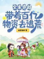 全家穿越：帶著百億物資去逃荒