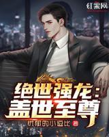 絕世強龍：蓋世至尊
