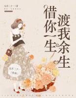 借你一生，渡我余生