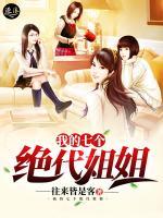 我的七個(gè)絕代姐姐