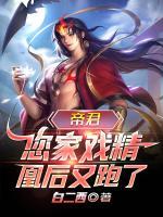 帝君，您家戲精凰后又跑了