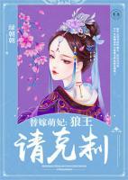 替嫁萌妃：狼王，請克制