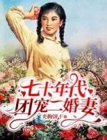 七十年代：團(tuán)寵二婚妻