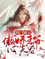 將門嫡女：傲嬌王爺心尖寵