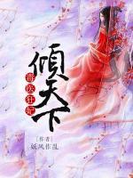 毒醫(yī)狂妃傾天下