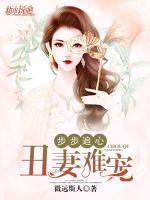 步步追心：丑妻難寵