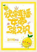 快穿直播：女帝強又颯