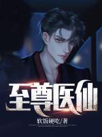 至尊醫(yī)仙
