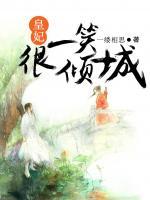 皇妃一笑很傾城