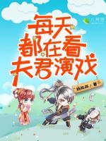 每天都在看夫君演戲