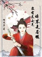 家有醫(yī)女之將軍走著瞧