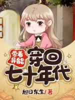 帶著異能穿回七十年代