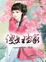 傻婦當(dāng)家