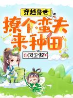 穿越獸世：撩個(gè)蠻夫來(lái)種田