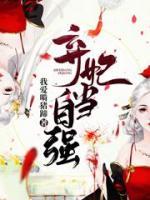 棄妃當(dāng)自強