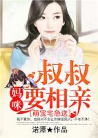 萌寶宅急送：叔叔，媽咪要相親