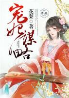 寵妃謀略