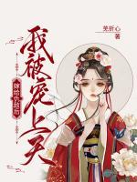 嫁給仇敵后，我被寵上天