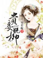 貴妾嫵柳