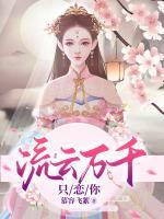 流云萬千只戀你