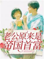 老公原來是帝國(guó)首富