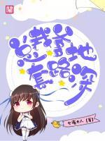 總裁爹地套路深
