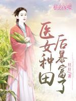 醫(yī)女種田后暴富了
