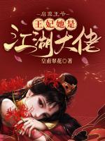 啟稟王爺，王妃她是江湖大佬