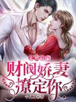 先婚后愛：財閥嬌妻，撩定你
