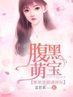腹黑萌寶，爹地求婚請(qǐng)排隊(duì)