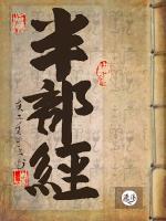 半部經(jīng)