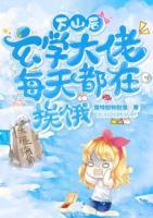 下山后，玄學大佬每天都在挨餓