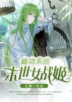 植物系統(tǒng)：末世女戰(zhàn)姬