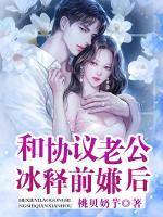 和協(xié)議老公冰釋前嫌后