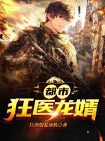 都市狂醫(yī)龍婿