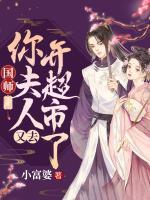 國(guó)師，你夫人又去開(kāi)超市了