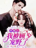 替婚后，我被顧少寵野了
