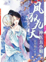 鳳馭九天：神醫(yī)五小姐