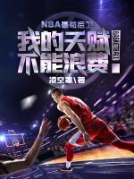 NBA最茍后衛(wèi)