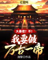 大暴君？不！我要做萬(wàn)古一帝