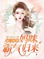 豪門驚夢：媽咪霸氣歸來