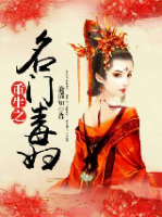 重生之名門毒婦