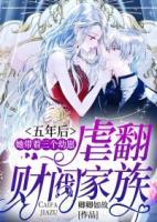 五年后，她帶著三個(gè)幼崽虐翻財(cái)閥家族