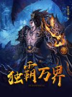 獨霸萬界