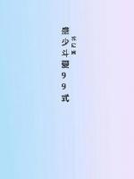 盛少斗愛(ài)99式