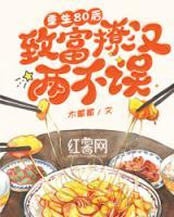 重生80后，致富撩漢兩不誤！