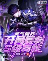 靈氣復蘇：開局復制S級異能
