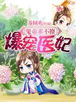 爆寵醫(yī)妃：鬼帝求不撩！