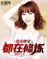 我連睡覺都在修煉