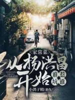家常菜：從楊洪昌開始，誰惹坑誰